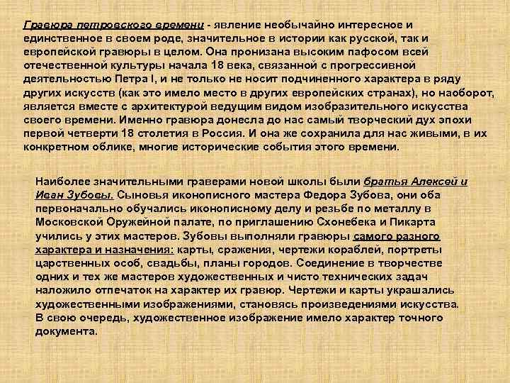 Гравюра петровского времени - явление необычайно интересное и единственное в своем роде, значительное в