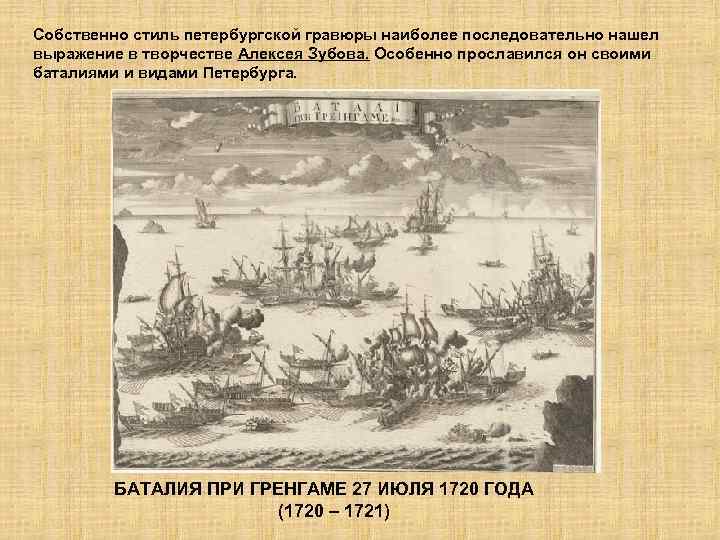 Собственно стиль петербургской гравюры наиболее последовательно нашел выражение в творчестве Алексея Зубова. Особенно прославился