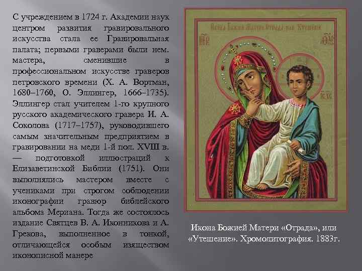 С учреждением в 1724 г. Академии наук центром развития гравировального искусства стала ее Гравировальная