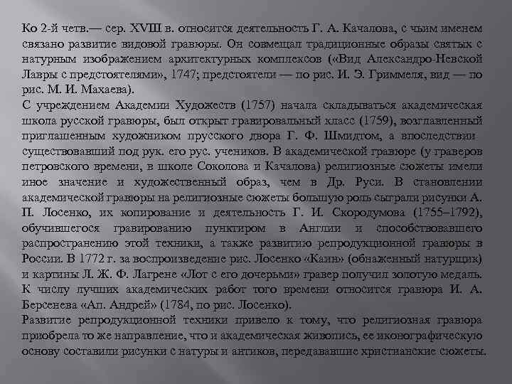 Ко 2 -й четв. — сер. XVIII в. относится деятельность Г. А. Качалова, с