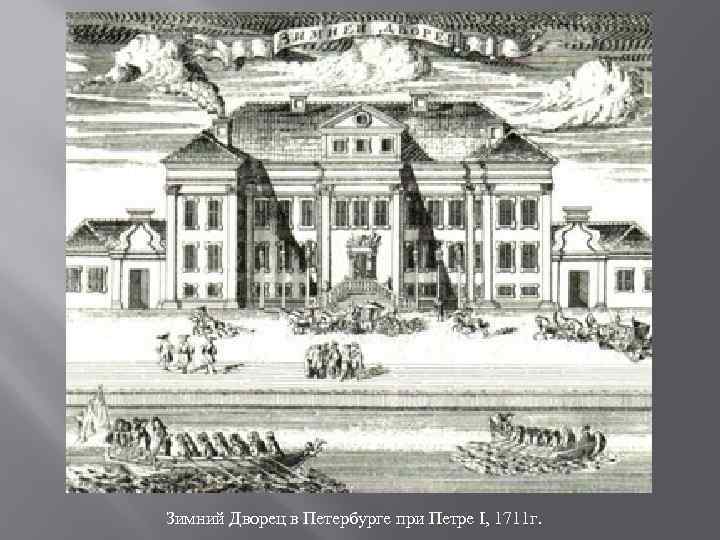Зимний Дворец в Петербурге при Петре I, 1711 г. 