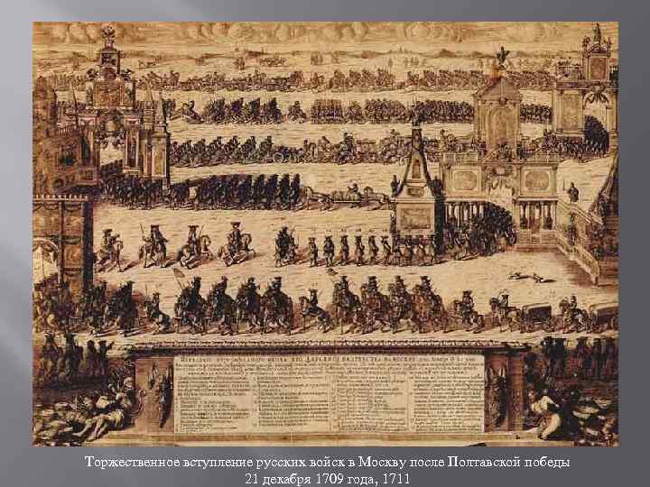 Торжественное вступление русских войск в Москву после Полтавской победы 21 декабря 1709 года, 1711