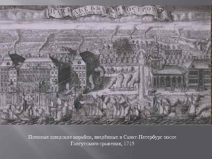 Пленные шведские корабли, введённые в Санкт-Петербург после Гангутского сражения, 1715 