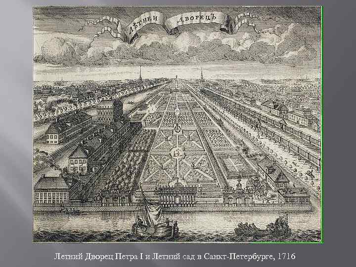 Летний Дворец Петра I и Летний сад в Санкт-Петербурге, 1716 