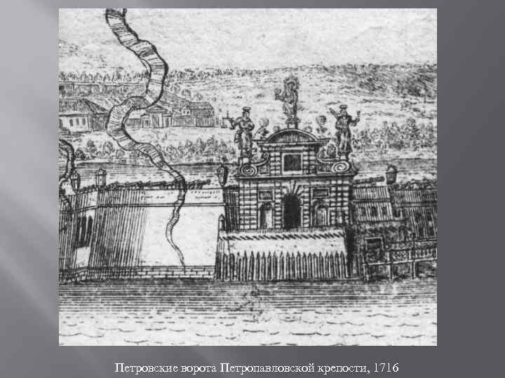 Петровские ворота Петропавловской крепости, 1716 