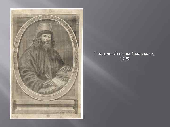 Портрет Стефана Яворского, 1729 