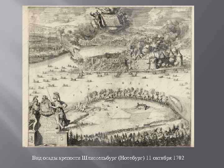 Вид осады крепости Шлиссельбург (Нотебург) 11 октября 1702 