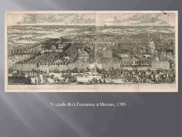 Усадьба Ф. А. Головина в Москве, 1705 
