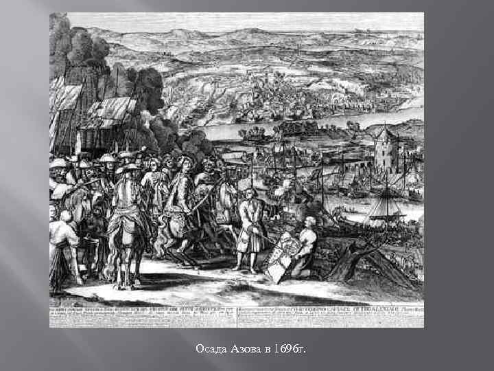 Осада Азова в 1696 г. 
