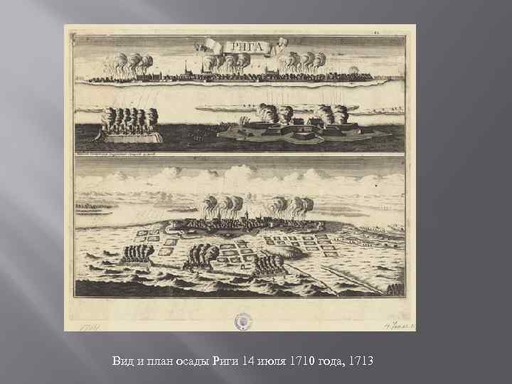 Вид и план осады Риги 14 июля 1710 года, 1713 