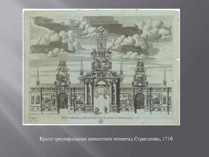 Врата триумфальные именитого человека Строганова, 1710 