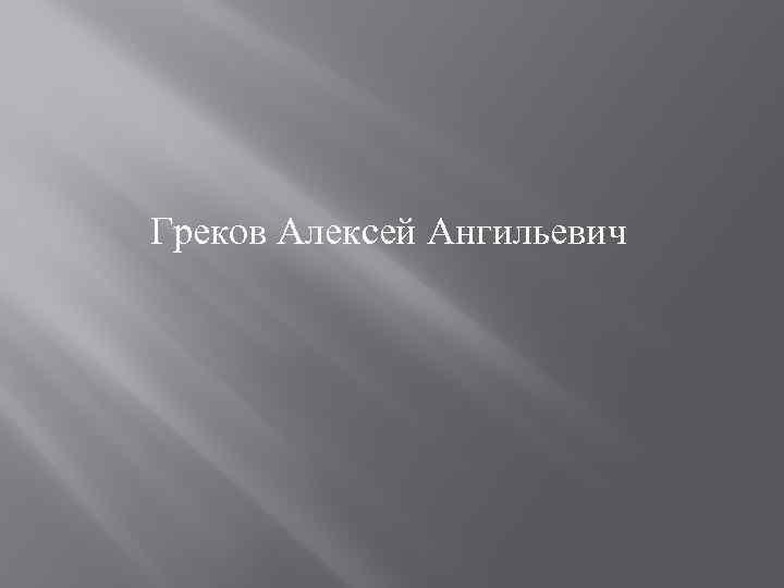 Греков Алексей Ангильевич 
