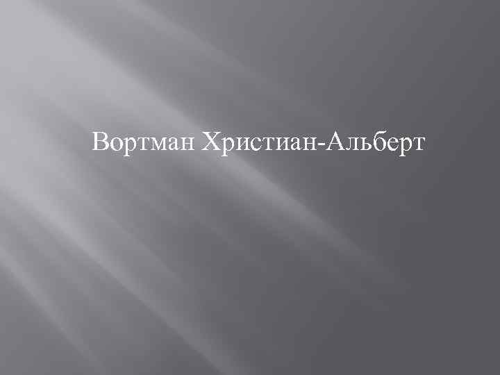 Вортман Христиан-Альберт 