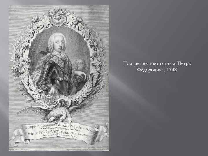 Портрет великого князя Петра Фёдоровича, 1748 