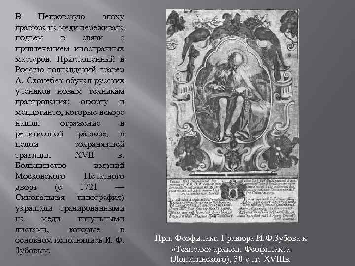 В Петровскую эпоху гравюра на меди переживала подъем в связи с привлечением иностранных мастеров.