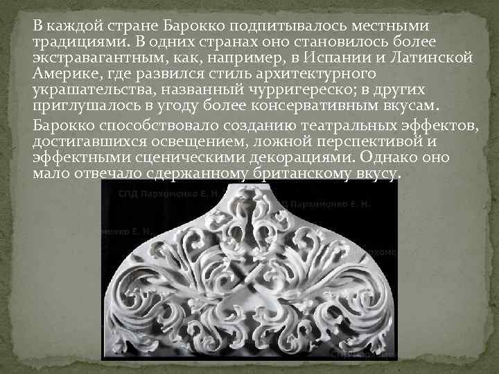 В каждой стране Барокко подпитывалось местными традициями. В одних странах оно становилось более экстравагантным,