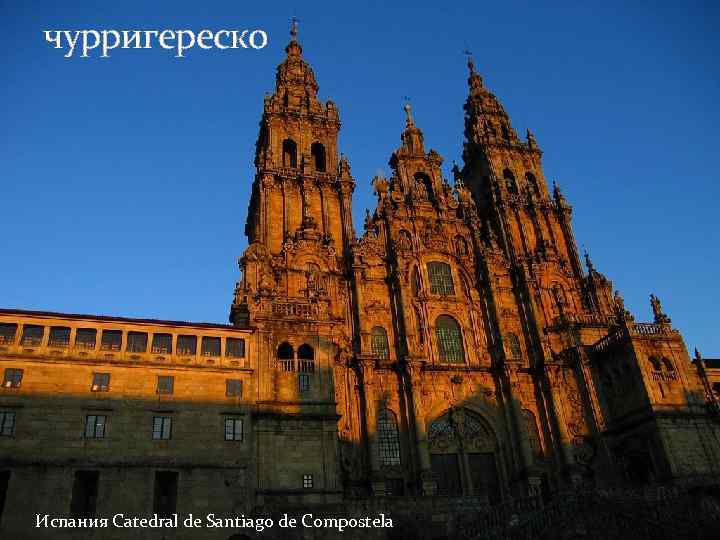 чурригереско Испания Catedral de Santiago de Compostela 