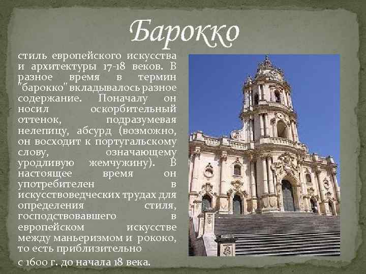 Черты Стиля Барокко В Архитектуре