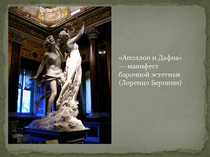  «Аполлон и Дафна» — манифест барочной эстетики (Лоренцо Бернини) 