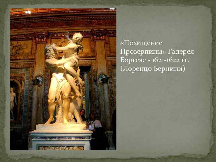  «Похищение Прозерпины» Галерея Боргезе - 1621 -1622 гг. (Лоренцо Бернини) 