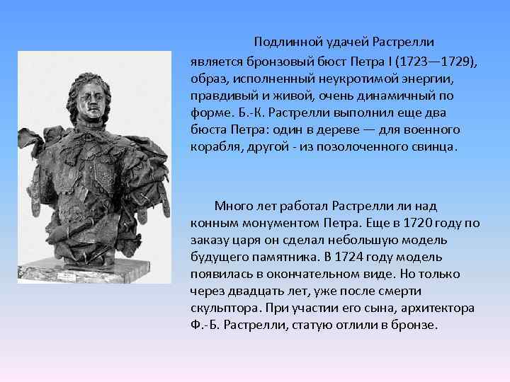  Подлинной удачей Растрелли является бронзовый бюст Петра I (1723— 1729), образ, исполненный неукротимой