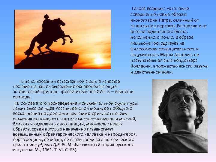  Голова всадника –это также совершенно новый образ в иконографии Петра, отличный от гениального