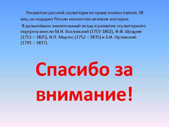  Расцветом русской скульптуры по праву можно считать 18 век, он подарил России множество