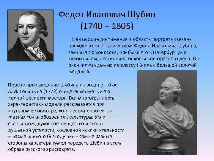 Презентация на тему шубин федот иванович