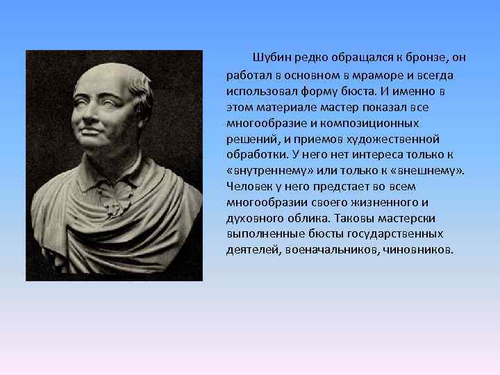  Шубин редко обращался к бронзе, он работал в основном в мраморе и всегда