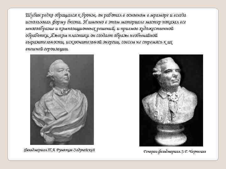 Шубин редко обращался к бронзе, он работал в основном в мраморе и всегда использовал