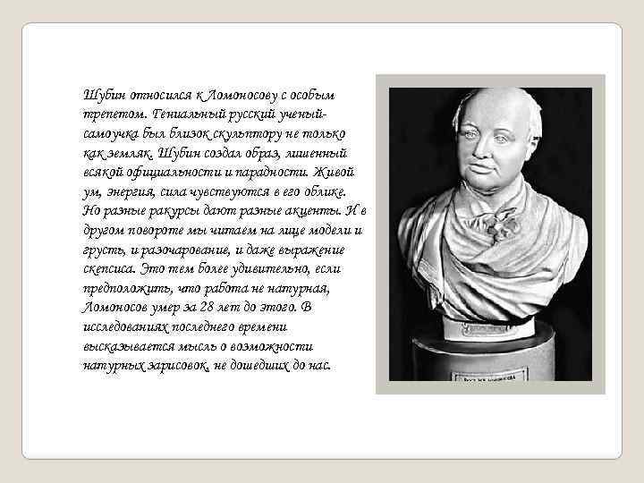 Шубин относился к Ломоносову с особым трепетом. Гениальный русский ученыйсамоучка был близок скульптору не