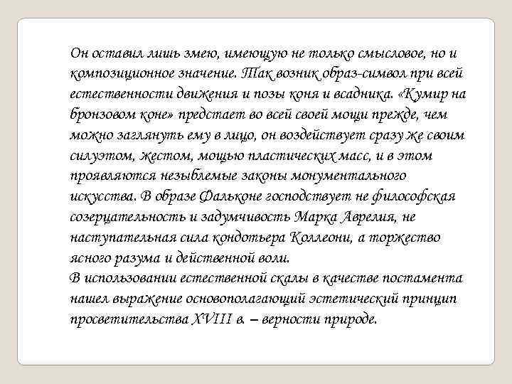 Он оставил лишь змею, имеющую не только смысловое, но и композиционное значение. Так возник