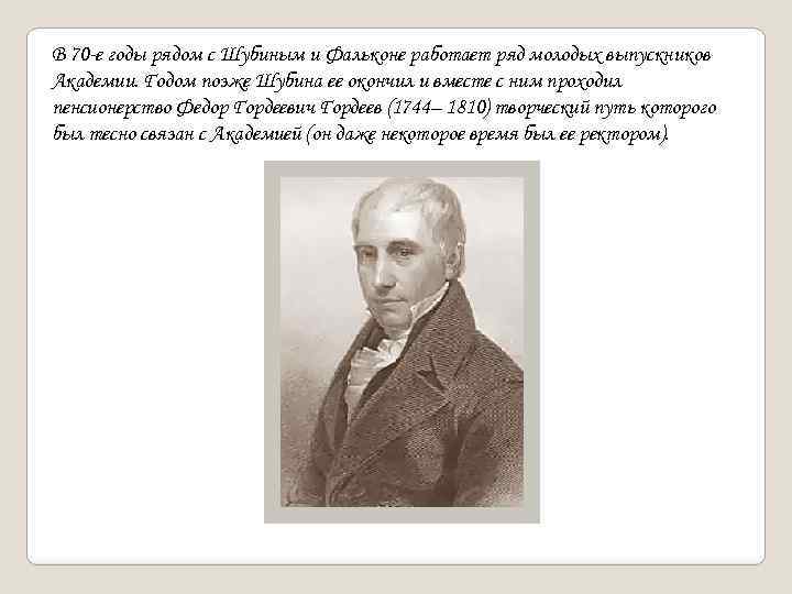 В 70 -е годы рядом с Шубиным и Фальконе работает ряд молодых выпускников Академии.