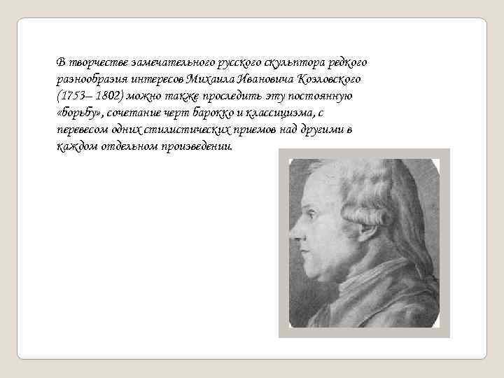 В творчестве замечательного русского скульптора редкого разнообразия интересов Михаила Ивановича Козловского (1753– 1802) можно