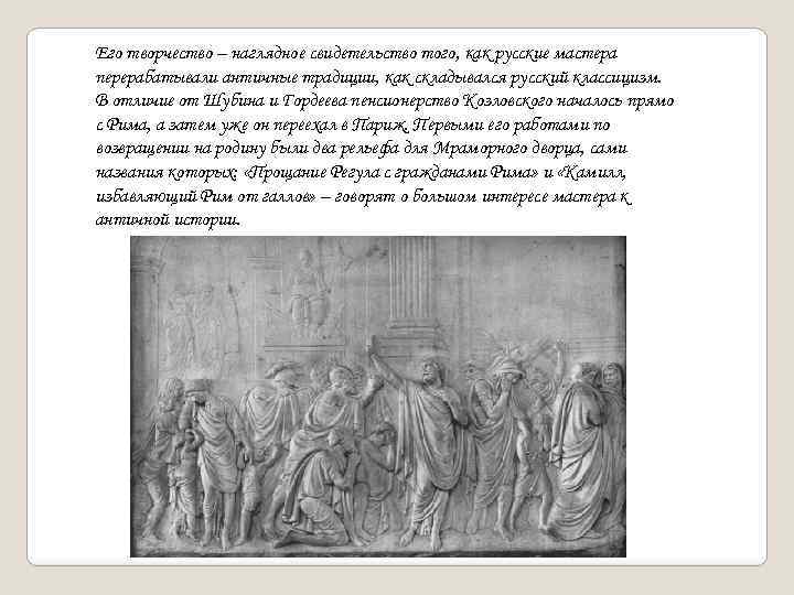 Его творчество – наглядное свидетельство того, как русские мастера перерабатывали античные традиции, как складывался