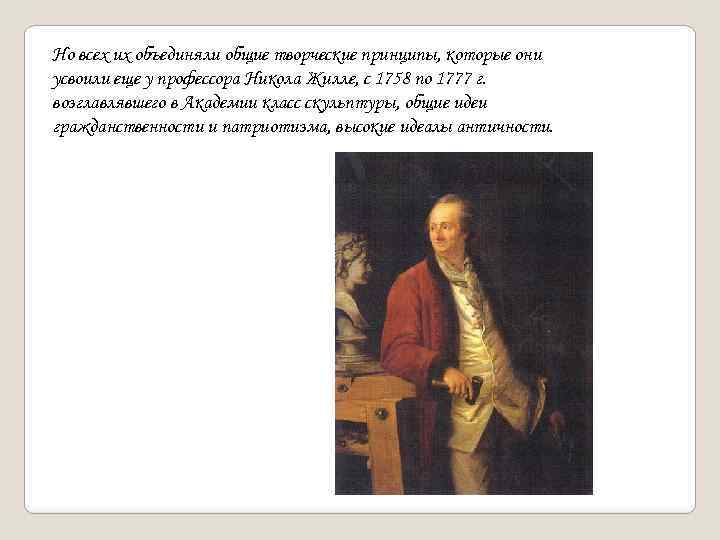 Но всех их объединяли общие творческие принципы, которые они усвоили еще у профессора Никола