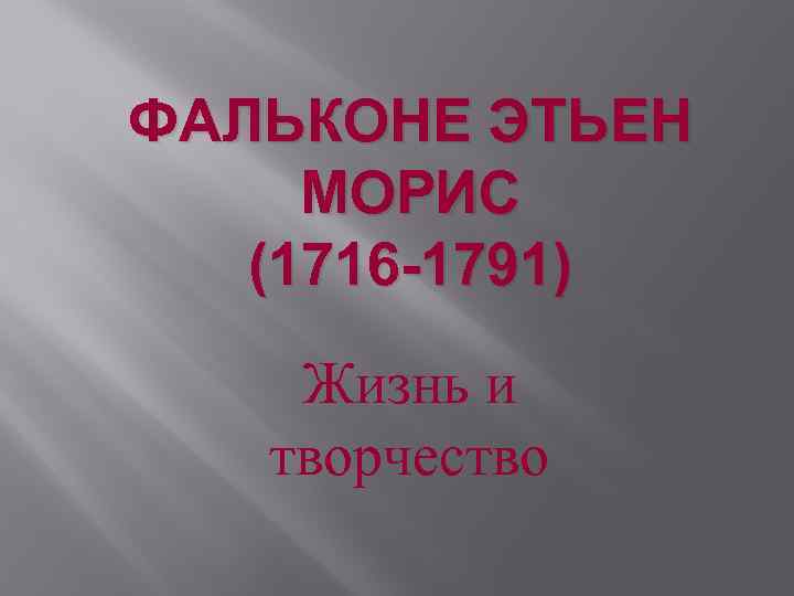 ФАЛЬКОНЕ ЭТЬЕН МОРИС (1716 -1791) Жизнь и творчество 