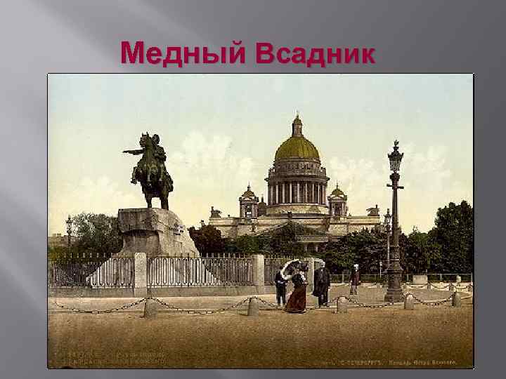 Медный Всадник 