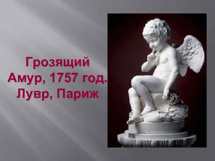 Грозящий Амур, 1757 год. Лувр, Париж 