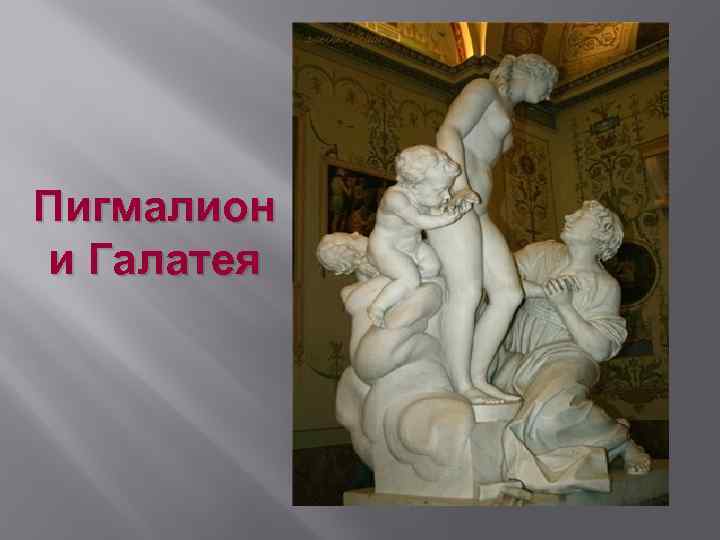 Галатея я знаю твои