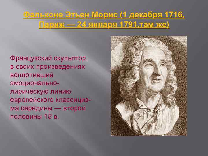 Фальконе Этьен Морис (1 декабря 1716, Париж — 24 января 1791, там же) Французский