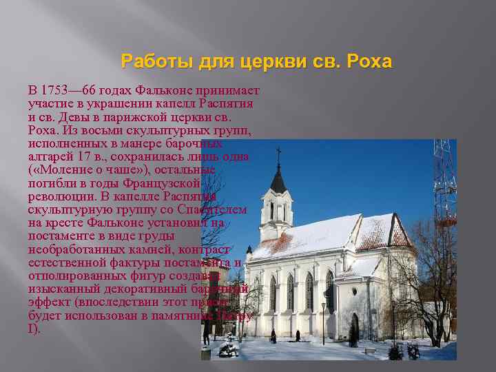 Работы для церкви св. Роха В 1753— 66 годах Фальконе принимает участие в украшении