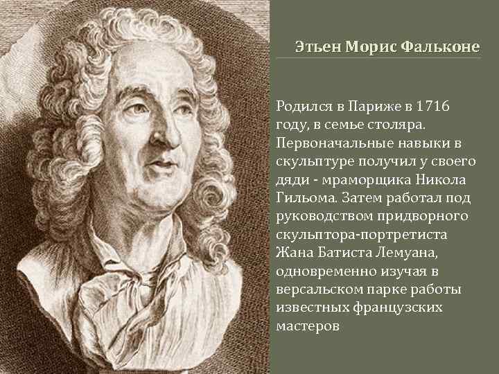 Этьен морис фальконе фото