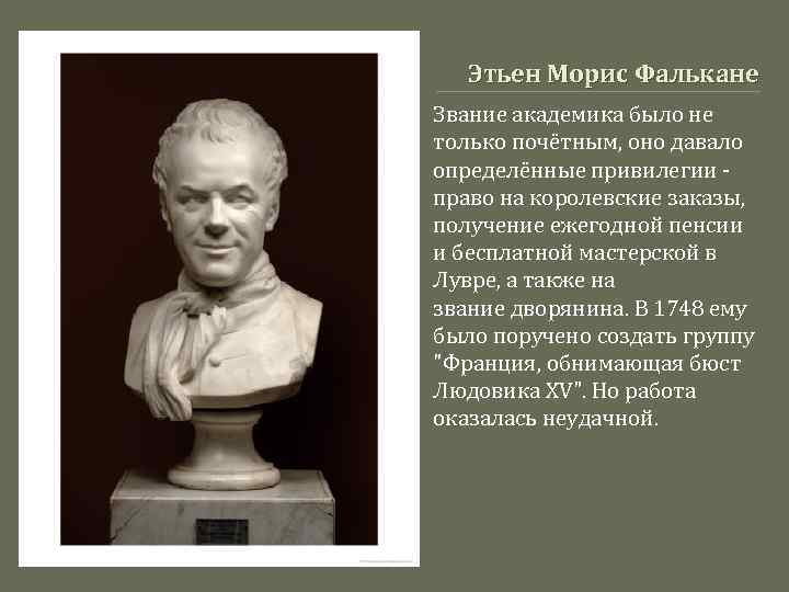 Этьен морис фальконе презентация