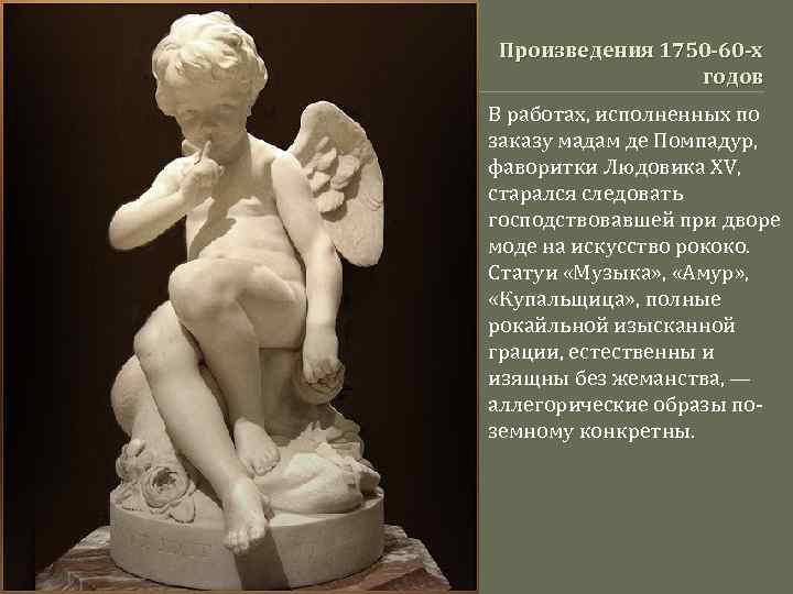 Произведения 1750 -60 -х годов В работах, исполненных по заказу мадам де Помпадур, фаворитки