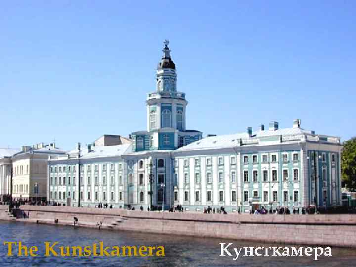 The Kunstkamera Кунсткамера 