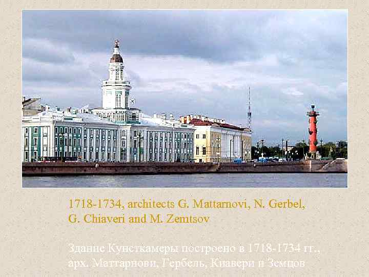 1718 -1734, architects G. Mattarnovi, N. Gerbel, G. Chiaveri and M. Zemtsov Здание Кунсткамеры