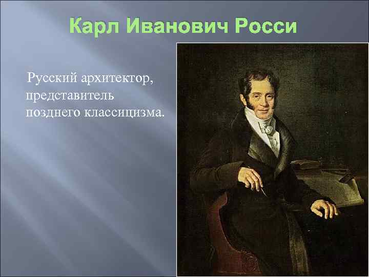 Карл иванович росси презентация