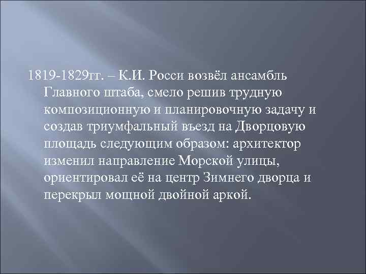 1819 -1829 гг. – К. И. Росси возвёл ансамбль Главного штаба, смело решив трудную