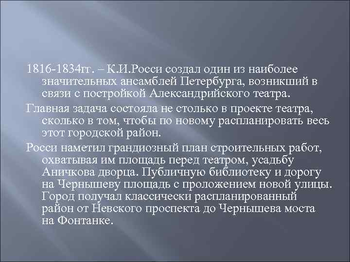 1816 -1834 гг. – К. И. Росси создал один из наиболее значительных ансамблей Петербурга,